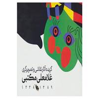 کتاب گزیده آثار نقاشی و تصویرگری غلامعلی مکتبی 1389-1338 اثر غلامعلی مکتبی