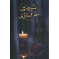 کتاب شب های خاکستری