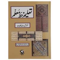 کتاب تعلیم خط معلم اثر عزت الله برهانی