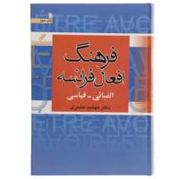 کتاب فرهنگ افعال فرانسه اثر مهشید مشیری