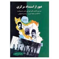 کتاب عبور از استبداد مرکزی اثر علی مرادی مراغه ای