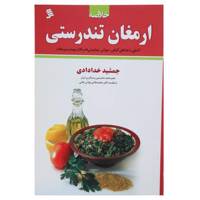 کتاب خلاصه ارمغان تندرستی اثر جمشید خدادادی