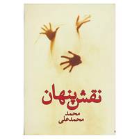 کتاب نقش پنهان اثر محمد محمدعلی