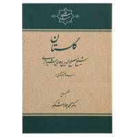 کتاب گلستان سعدی