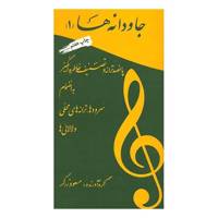 کتاب جاودانه‌ها 1 اثر مسعود زرگر