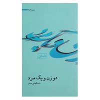 کتاب دو زن و یک مرد اثر بنت الهدی صدر