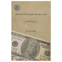 کتاب اقتصاد سرمایه داری هژمونی آمریکا اثر محسن مسرت