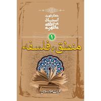 کتاب منطق، فلسفه اثر مرتضی مطهری
