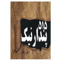 کتاب 515 پندار نیک اثر مجتبی رمضانی
