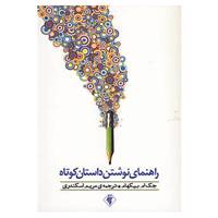 کتاب راهنمای نوشتن داستان کوتاه اثر جک ام.بیکهام
