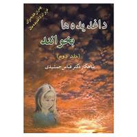 کتاب داغدیده ها بخوانند 2 اثر عباس جمشیدی