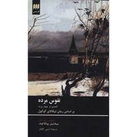 کتاب نفوس مرده اثر میخاییل بولگاکوف