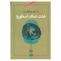 کتاب عدد،نماد،اسطوره اثر آرش نورآقایی