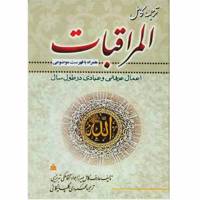 المراقبات اعمال عرفانی و عبادی در طول سال همراه با فهرست موضوعی اثر میرزا جوادآقا ملکی تبریزی ترجمه محمودی گلپایگانی