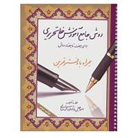 کتاب روش جامع آموزش خط تحریری اثر اسماعیل نژادفرد لرستانی