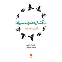 کتاب انگشتر حضرت سلیمان اثر کنراد لورنتس King Solomons Ring: New Light On Animal Ways