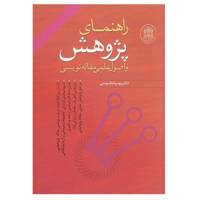 کتاب راهنمای پژوهش و اصول مقاله نویسی اثر بهرام طوسی