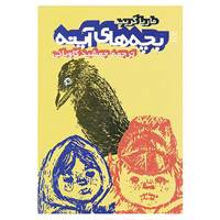 کتاب بچه های آینه اثر ماریا گریپ