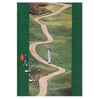 کتاب تجربیات یک مسافر 1 اثر مهاجر