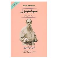 کتاب سواستپول و داستان های دیگر اثر لئون تولستوی /