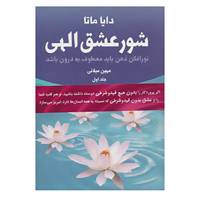 کتاب شور عشق الهی اثر دایا ماتا