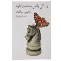 کتاب زندگی واقعی سباستین نایت اثر ولادیمیر ناباکوف