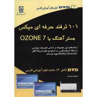 کتاب 101 ترفند حرفه ای میکس، مستر آهنگ با Ozone 7 اثر داریوش فرسایی