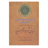 کتاب زبان شعر در نثر صوفیه اثر محمدرضا شفیعی کدکنی