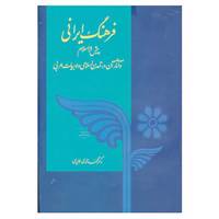 کتاب فرهنگ ایرانی اثر محمد محمدی ملایری