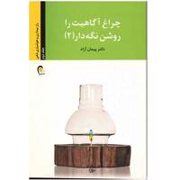 کتاب چراغ آگاهیت را روشن نگه دار 2 (راز بیداری و هوشیاری ذهن)