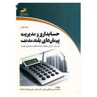 کتاب حسابداری و مدیریت پیمان های بلندمدت اثر محمدحسین دهقانی تفتی - جلد اول