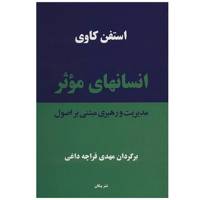 کتاب انسان های موثر اثر استفن کاوی