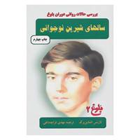 کتاب سالهای شیرین نوجوانی اثر لارنس اشتاین برگ