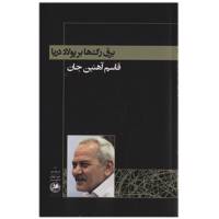 کتاب برق رگ‌ ها بر پولاد دریا اثر قاسم آهنین جان