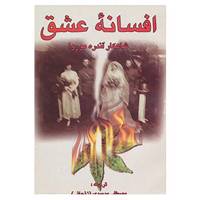 کتاب افسانه عشق اثر آندره موروا