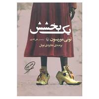 کتاب یک بخشش اثر تونی موریسون