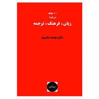 کتاب 10 مقاله درباره زبان،فرهنگ،ترجمه اثر مهشید مشیری