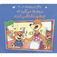 کتاب برونو یاد می گیرد گم‌ نشود اثر سوسن طاقدیس