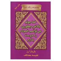 کتاب رنگ خدا اثر باربارا رز