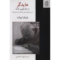 کتاب هایدگر در چارچوبی جدید اثر باربارا بولت