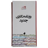 کتاب روزنامه نگاری جدید اثر جمعی از نویسندگان - مجموعه 7 جلدی