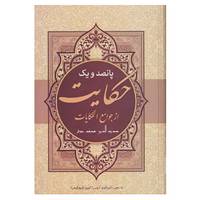 کتاب پانصد و یک حکایت از جوامع الحکایات اثر محمد عوفی