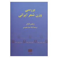 کتاب بررسی وزن شعر ایرانی اثر ژیلبر لازار