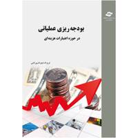 کتاب بودجه ریزی عملیاتی در حوزه اعتبارات هزینه ای مولف فرج اله فتح اله پور