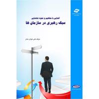 کتاب آشنایی با مفاهیم سبک رهبری در سازمان ها اثر علی خوش دهان