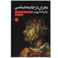 کتاب بحران در جامعه شناسی نیاز به داروین اثر جوزف لوپریاتو
