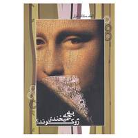 کتاب به چه می خندی ژوکوند؟ اثر الهام سادات افراز