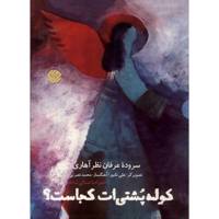 کتاب کوله پشتی ات کجاست اثر عرفان نظر آهاری