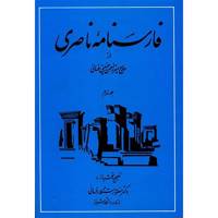 کتاب فارسنامه ناصری اثر حاج میرزا حسن حسینی فسایی - 2 جلدی