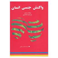 کتاب واکنش جنسی انسان اثر ویلیام مسترز،ویرجینیا جانسون